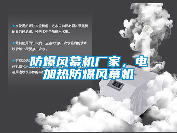 防爆風(fēng)幕機廠家，電加熱防爆風(fēng)幕機
