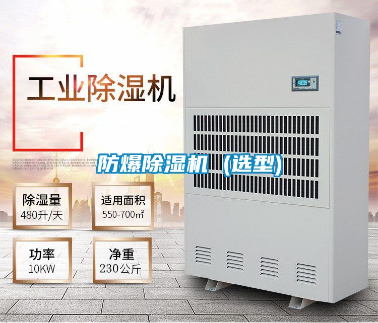 防爆除濕機(jī) (選型)