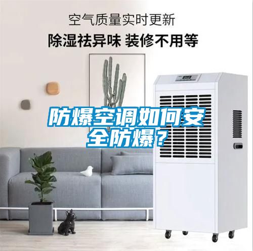 防爆空調(diào)如何安全防爆？