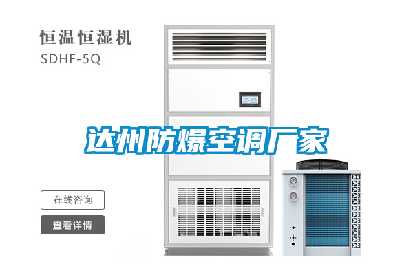 達州防爆空調(diào)廠家