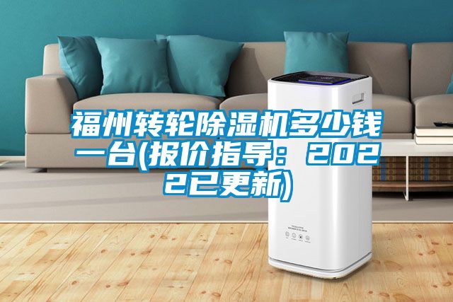 福州轉(zhuǎn)輪除濕機(jī)多少錢一臺(報(bào)價(jià)指導(dǎo)：2022已更新)