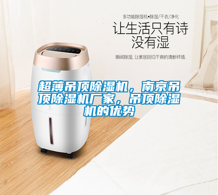 超薄吊頂除濕機(jī)，南京吊頂除濕機(jī)廠家，吊頂除濕機(jī)的優(yōu)勢(shì)