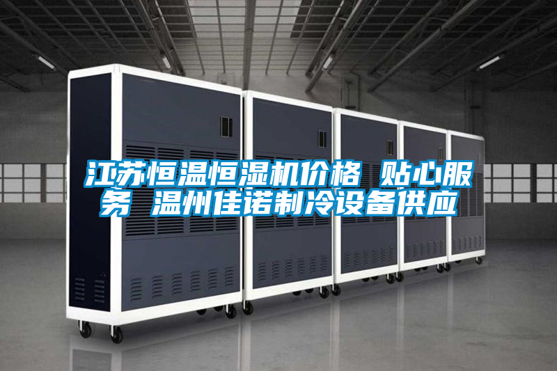 江蘇恒溫恒濕機價格 貼心服務 溫州佳諾制冷設(shè)備供應
