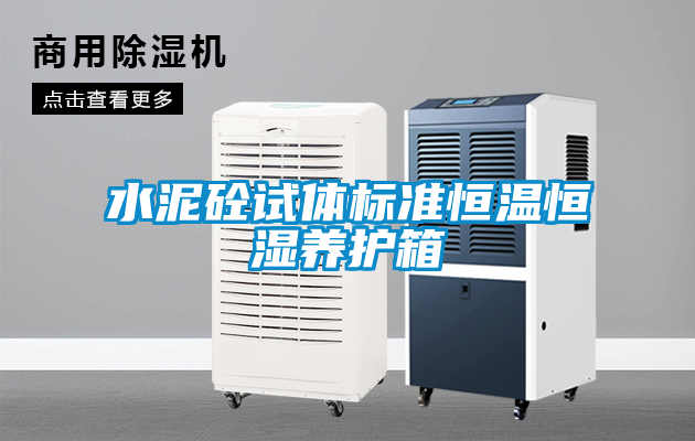 水泥砼試體標準恒溫恒濕養(yǎng)護箱