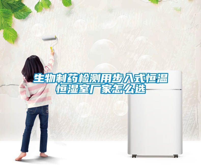 生物制藥檢測用步入式恒溫恒濕室廠家怎么選