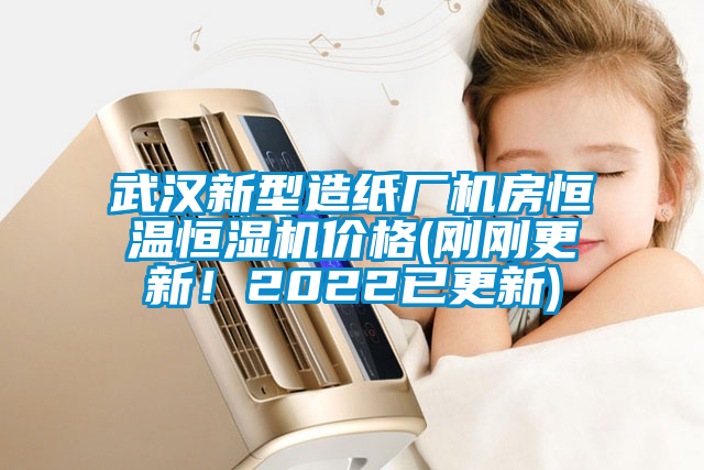 武漢新型造紙廠機(jī)房恒溫恒濕機(jī)價(jià)格(剛剛更新！2022已更新)