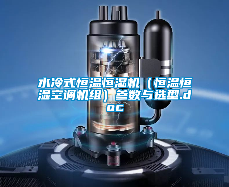 水冷式恒溫恒濕機（恒溫恒濕空調(diào)機組）參數(shù)與選型.doc