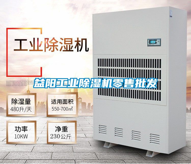 益陽工業(yè)除濕機(jī)零售批發(fā)