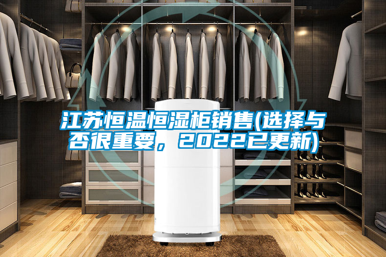 江蘇恒溫恒濕柜銷售(選擇與否很重要，2022已更新)