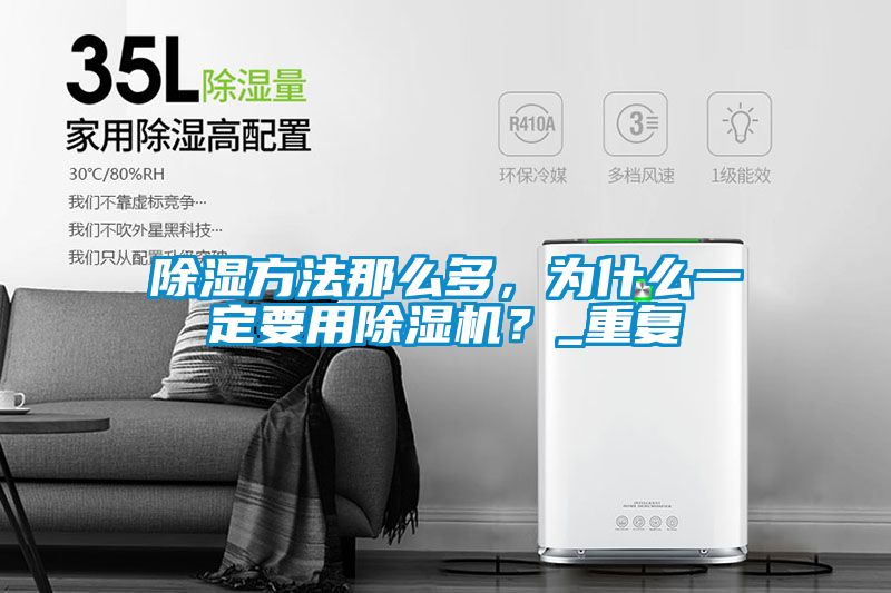 除濕方法那么多，為什么一定要用除濕機？_重復(fù)