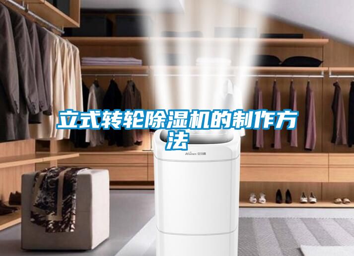 立式轉(zhuǎn)輪除濕機的制作方法