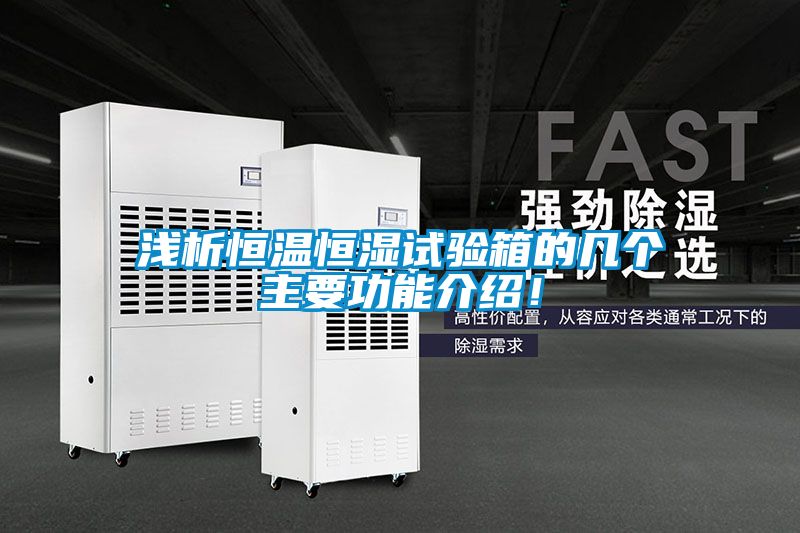 淺析恒溫恒濕試驗箱的幾個主要功能介紹！