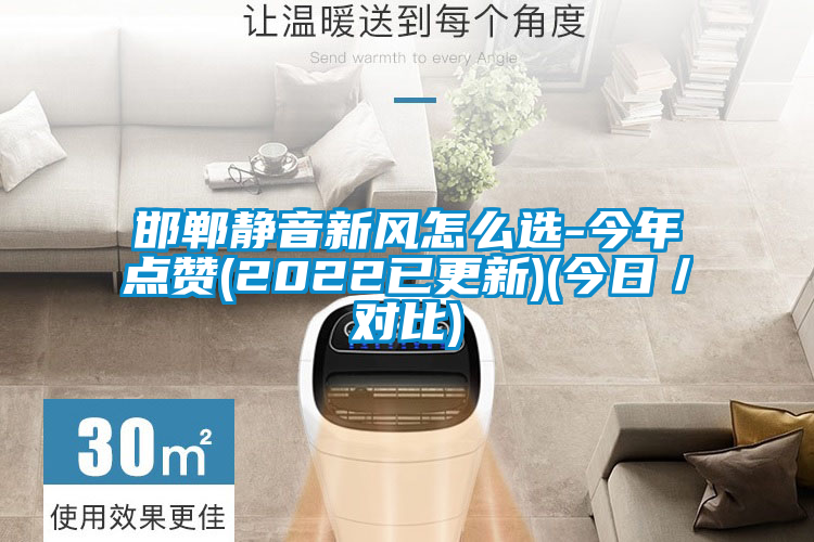 邯鄲靜音新風怎么選-今年點贊(2022已更新)(今日／對比)