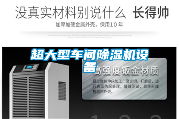超大型車間除濕機(jī)設(shè)備