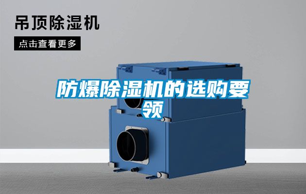 防爆除濕機(jī)的選購(gòu)要領(lǐng)