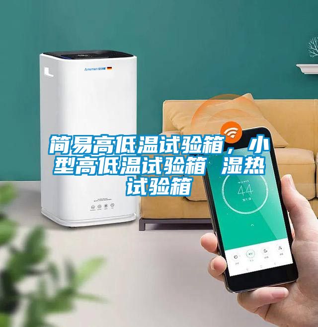 簡易高低溫試驗箱，小型高低溫試驗箱 濕熱試驗箱