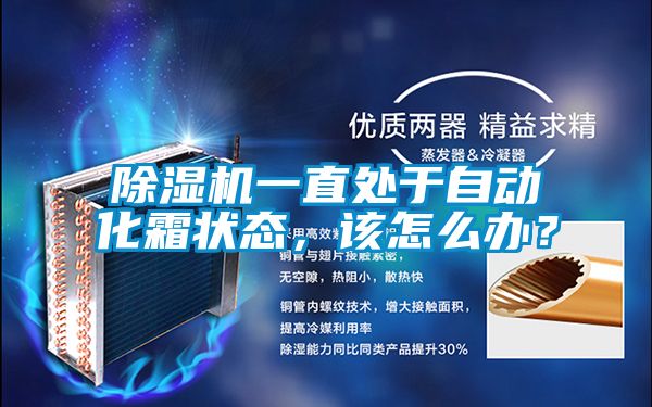 除濕機(jī)一直處于自動化霜狀態(tài)，該怎么辦？