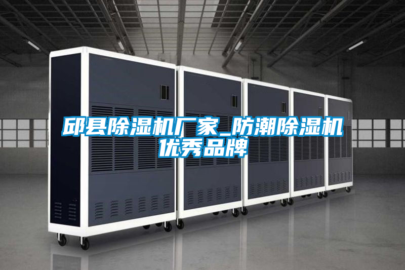 邱縣除濕機廠家_防潮除濕機優(yōu)秀品牌