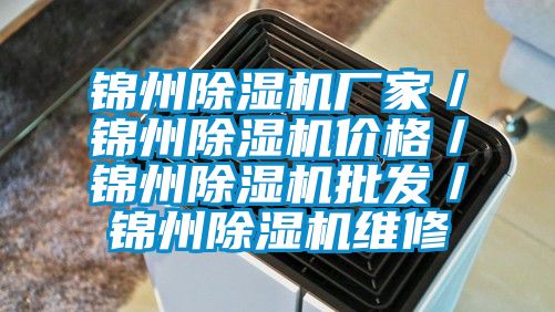 錦州除濕機(jī)廠家／錦州除濕機(jī)價格／錦州除濕機(jī)批發(fā)／錦州除濕機(jī)維修