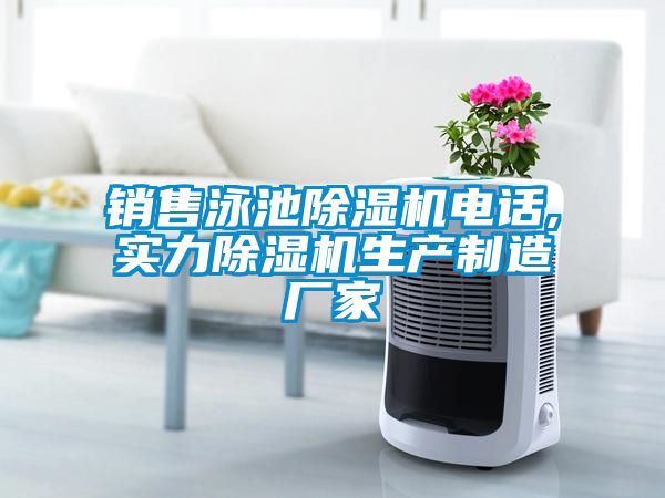 銷售泳池除濕機(jī)電話,實力除濕機(jī)生產(chǎn)制造廠家