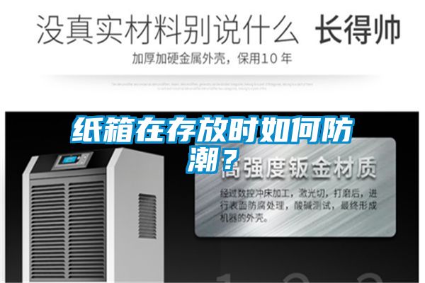 紙箱在存放時如何防潮？