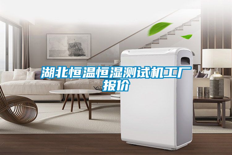 湖北恒溫恒濕測(cè)試機(jī)工廠報(bào)價(jià)