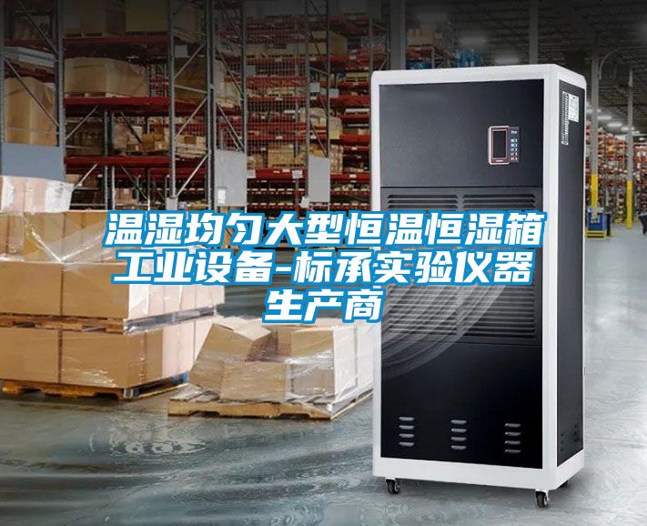 溫濕均勻大型恒溫恒濕箱工業(yè)設備-標承實驗儀器生產商
