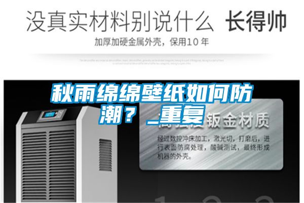 秋雨綿綿壁紙如何防潮？_重復(fù)