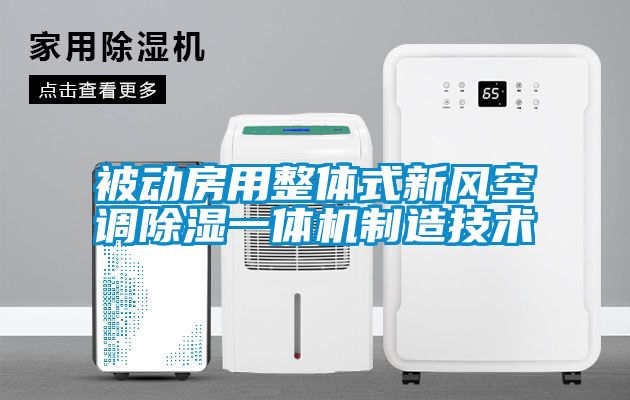 被動(dòng)房用整體式新風(fēng)空調(diào)除濕一體機(jī)制造技術(shù)