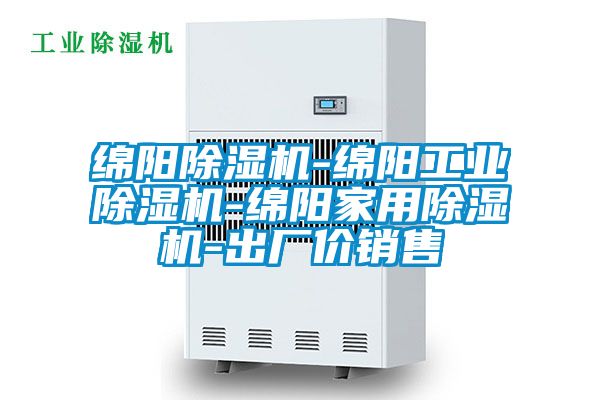 綿陽除濕機-綿陽工業(yè)除濕機-綿陽家用除濕機-出廠價銷售