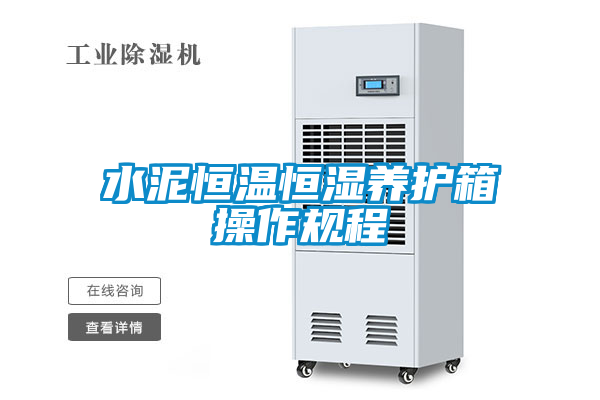 水泥恒溫恒濕養(yǎng)護箱操作規(guī)程