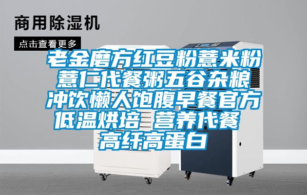 老金磨方紅豆粉薏米粉薏仁代餐粥五谷雜糧沖飲懶人飽腹早餐官方低溫烘培 營(yíng)養(yǎng)代餐 高纖高蛋白