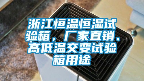 浙江恒溫恒濕試驗(yàn)箱，廠家直銷、高低溫交變?cè)囼?yàn)箱用途