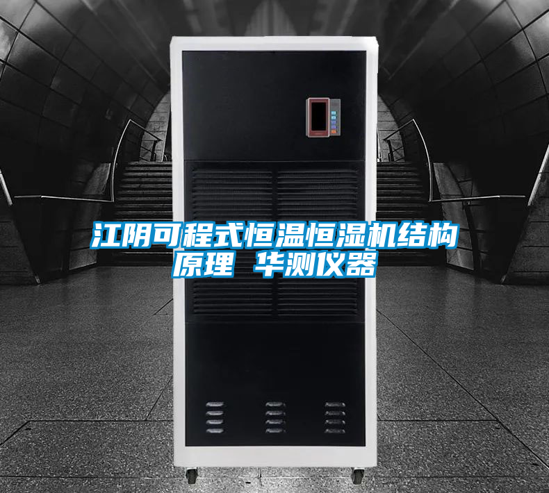 江陰可程式恒溫恒濕機(jī)結(jié)構(gòu)原理 華測儀器