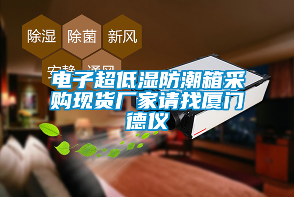 電子超低濕防潮箱采購現(xiàn)貨廠家請(qǐng)找廈門德儀
