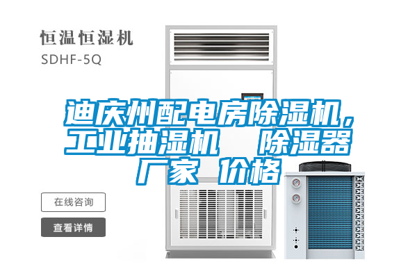 迪慶州配電房除濕機，工業(yè)抽濕機  除濕器廠家 價格