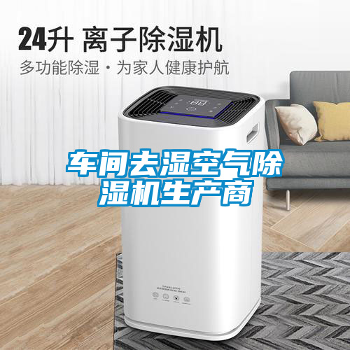 車(chē)間去濕空氣除濕機(jī)生產(chǎn)商