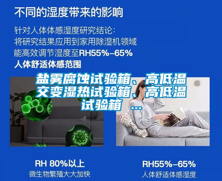 鹽霧腐蝕試驗箱、高低溫交變濕熱試驗箱、高低溫試驗箱 ...