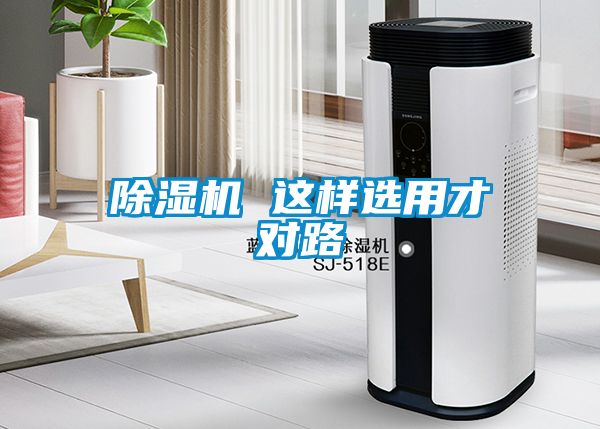 除濕機(jī) 這樣選用才對路