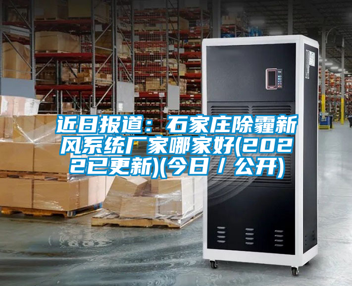 近日報道：石家莊除霾新風系統(tǒng)廠家哪家好(2022已更新)(今日／公開)