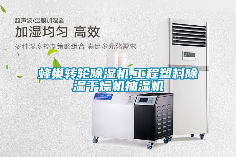 蜂巢轉輪除濕機,工程塑料除濕干燥機抽濕機