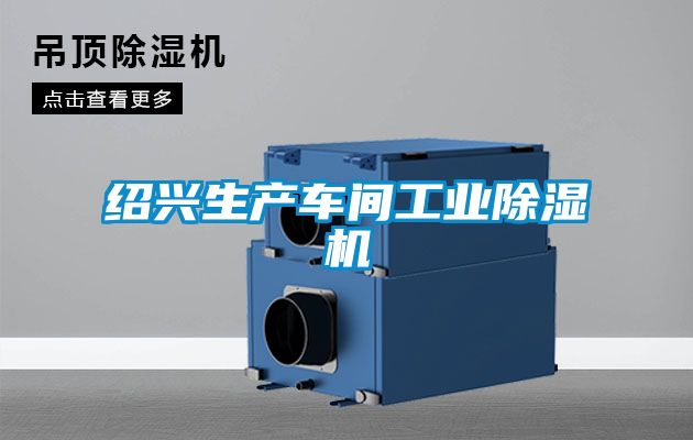 紹興生產(chǎn)車間工業(yè)除濕機