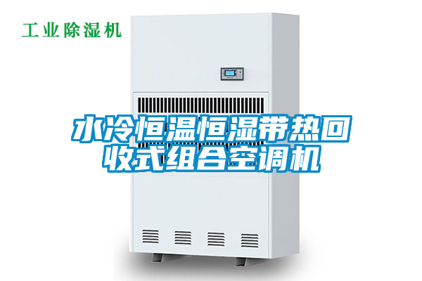 水冷恒溫恒濕帶熱回收式組合空調(diào)機
