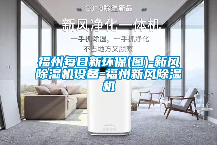 福州每日新環(huán)保(圖)-新風除濕機設(shè)備-福州新風除濕機