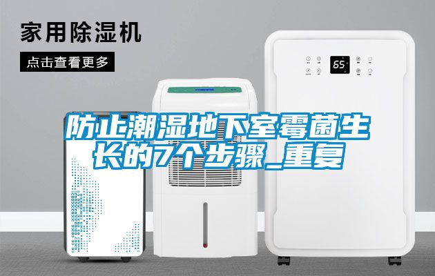防止潮濕地下室霉菌生長的7個(gè)步驟_重復(fù)