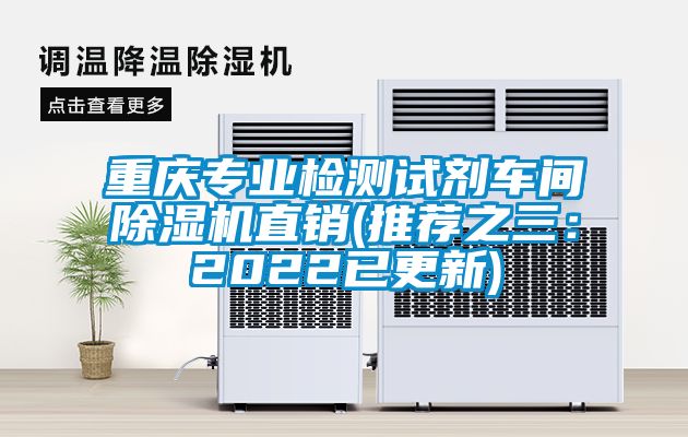重慶專業(yè)檢測試劑車間除濕機直銷(推薦之三：2022已更新)