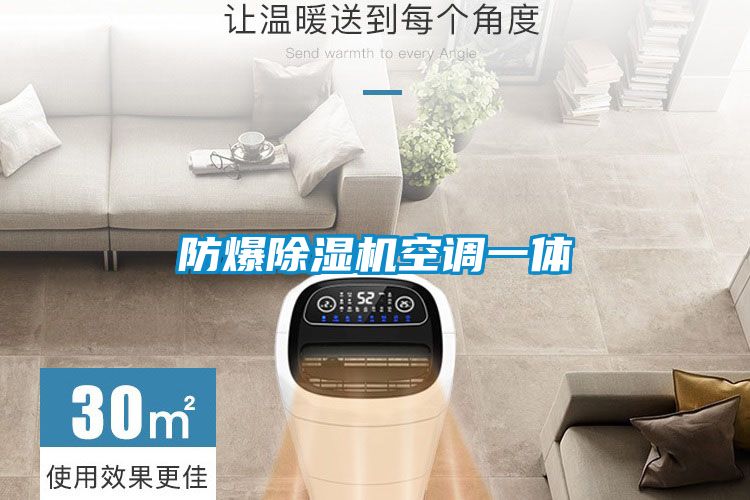 防爆除濕機(jī)空調(diào)一體