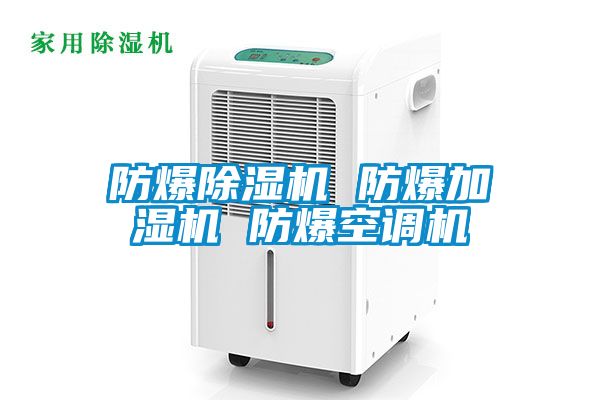 防爆除濕機(jī) 防爆加濕機(jī) 防爆空調(diào)機(jī)