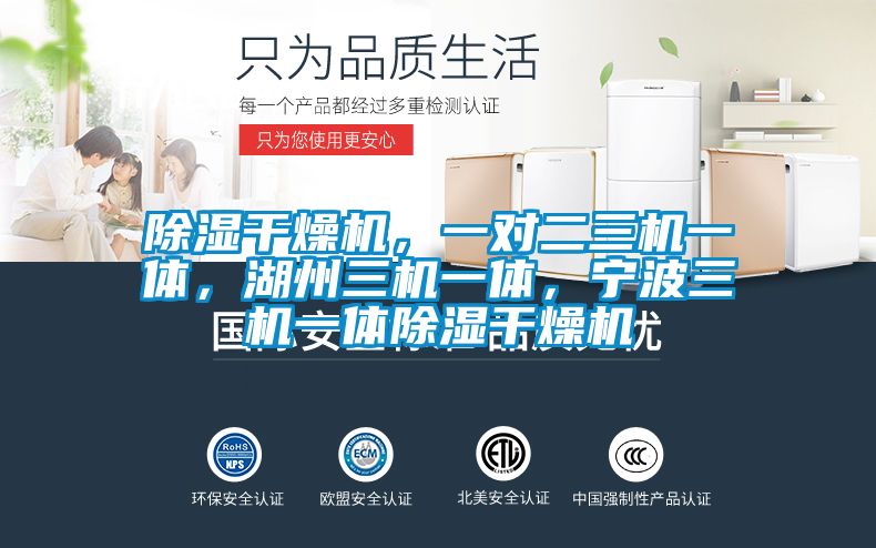 除濕干燥機，一對二三機一體，湖州三機一體，寧波三機一體除濕干燥機