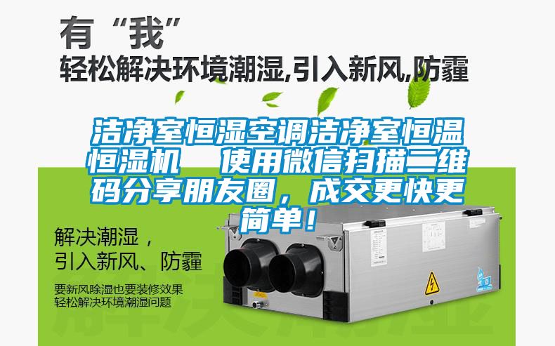 潔凈室恒濕空調(diào)潔凈室恒溫恒濕機  使用微信掃描二維碼分享朋友圈，成交更快更簡單！
